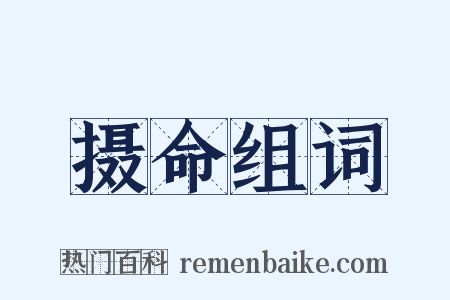 摄命组词是什么意思的图片